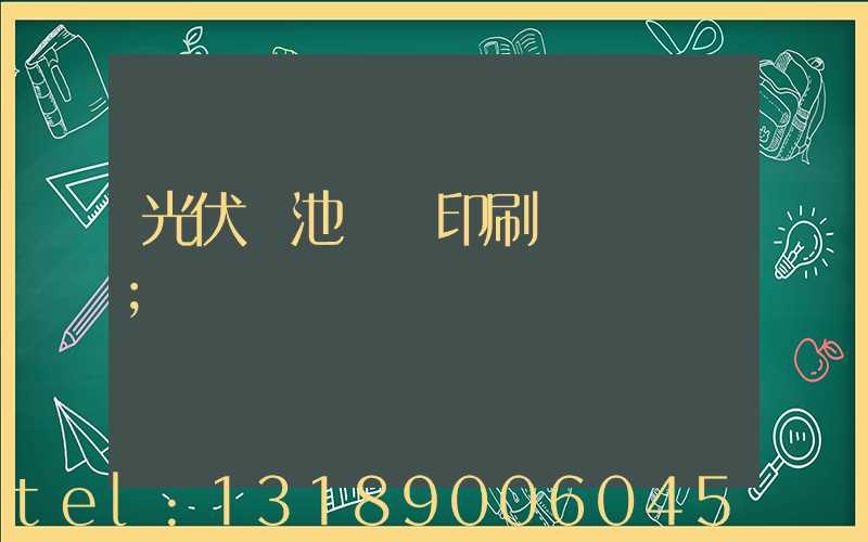 光伏電池絲網印刷設備龍頭