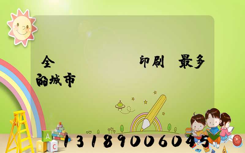 全國(guó)印刷廠最多的城市