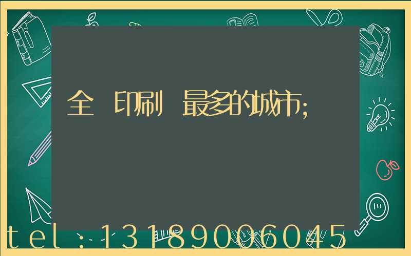全國印刷廠最多的城市