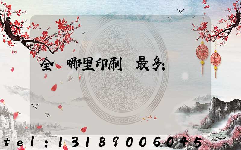 全國哪里印刷廠最多