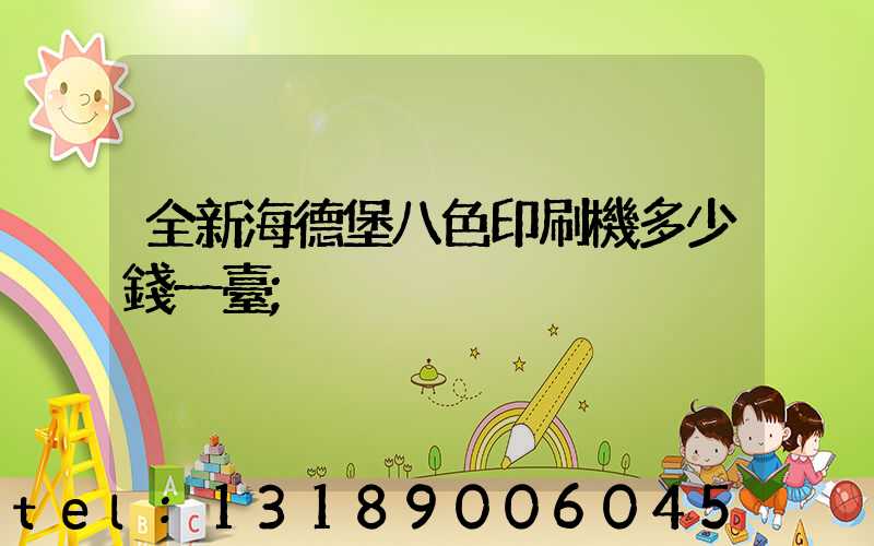 全新海德堡八色印刷機多少錢一臺