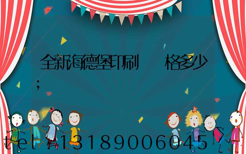 全新海德堡印刷機價格多少