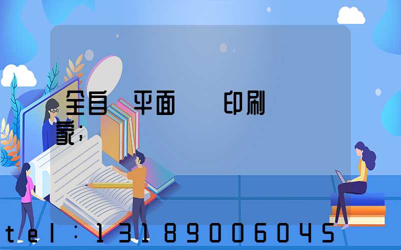 全自動平面絲網印刷設備廠家