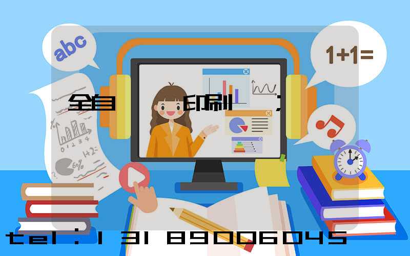 全自動絲網印刷設備