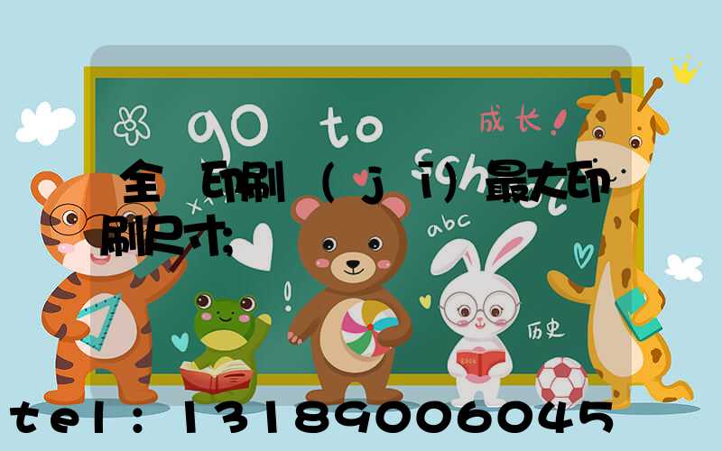 全開印刷機(jī)最大印刷尺寸