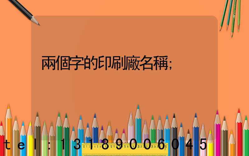 兩個字的印刷廠名稱