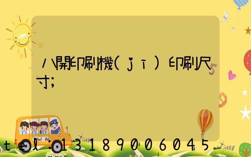 八開印刷機(jī)印刷尺寸