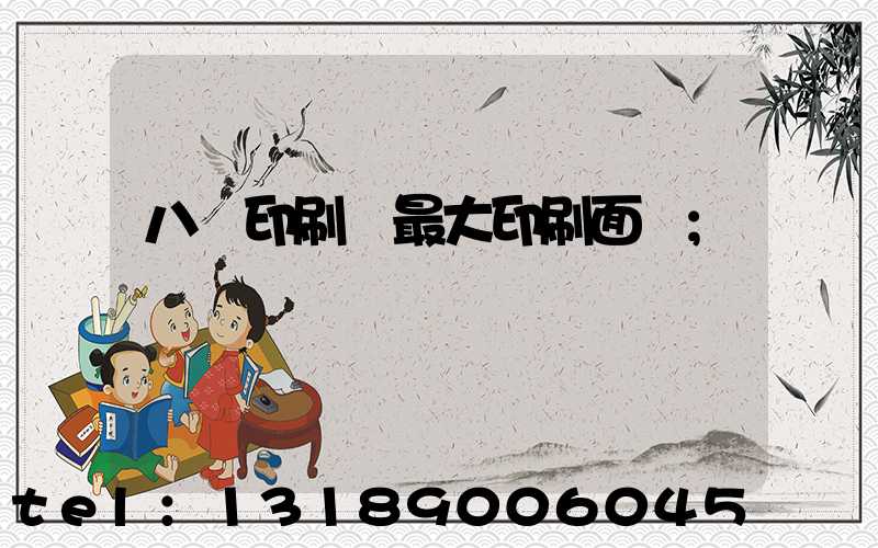 八開印刷機最大印刷面積