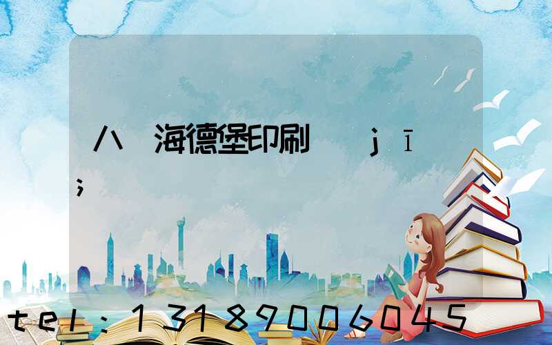 八開海德堡印刷機(jī)