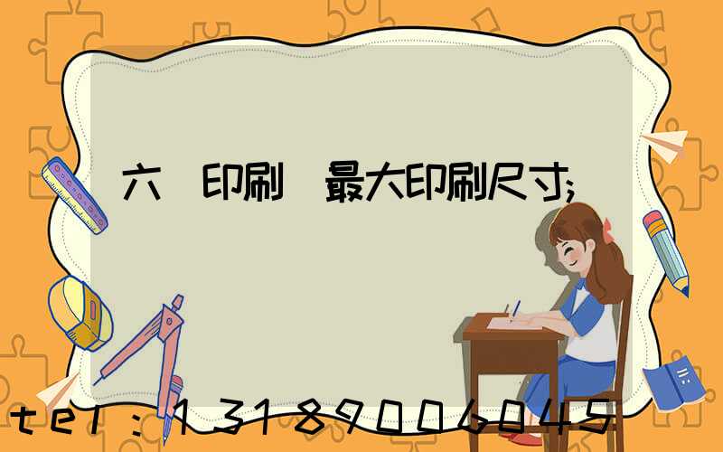 六開印刷機最大印刷尺寸