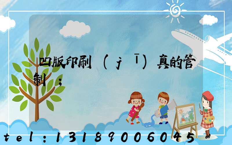 凹版印刷機(jī)真的管制嗎