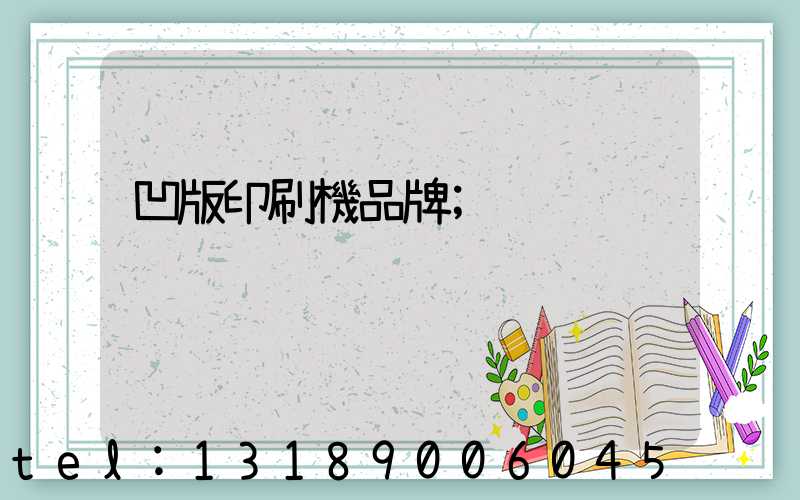 凹版印刷機品牌
