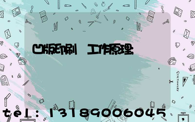 凹版印刷機工作原理