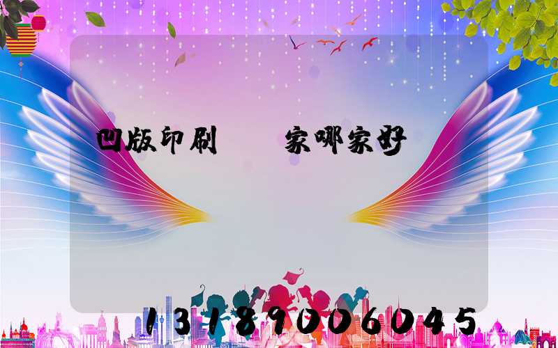 凹版印刷機廠家哪家好