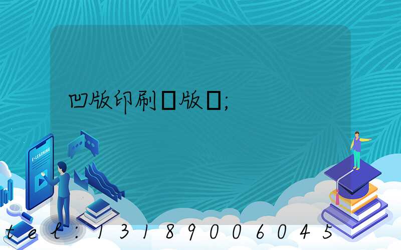 凹版印刷機版輥