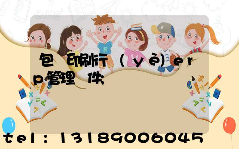 包裝印刷行業(yè)erp管理軟件