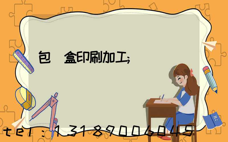 包裝盒印刷加工