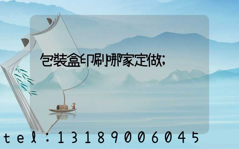 包裝盒印刷哪家定做