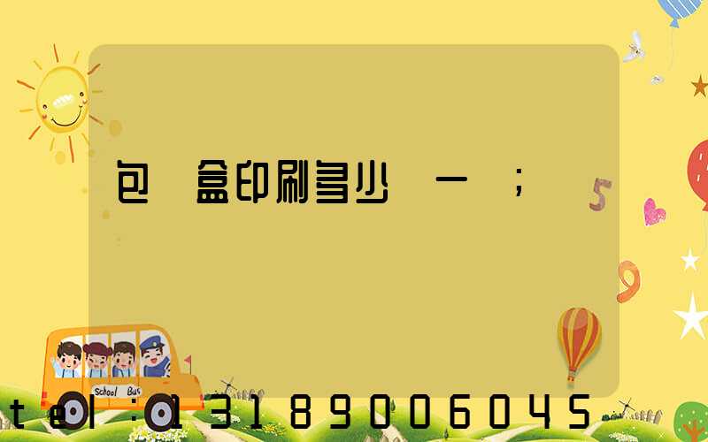 包裝盒印刷多少錢一個