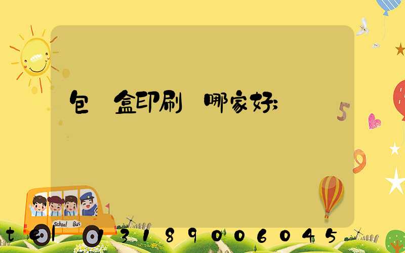 包裝盒印刷廠哪家好