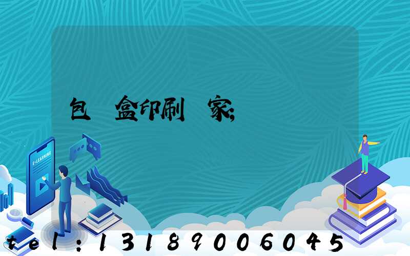 包裝盒印刷廠家