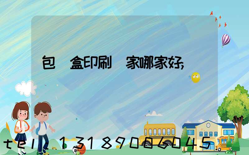 包裝盒印刷廠家哪家好