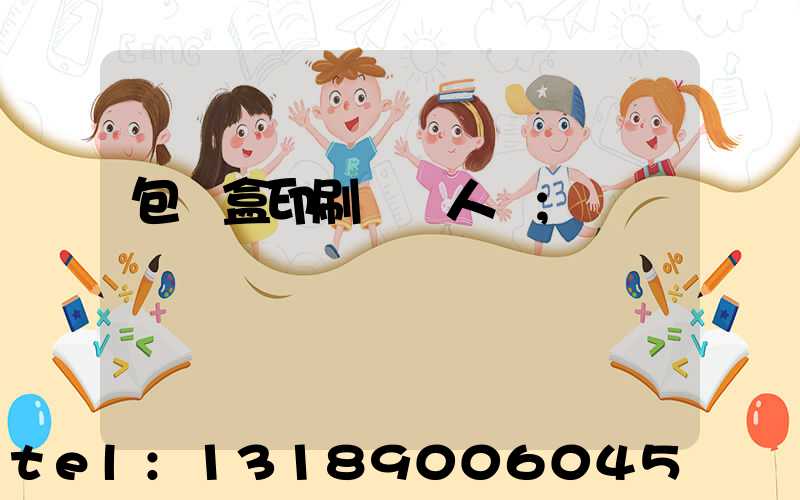 包裝盒印刷廠對人體