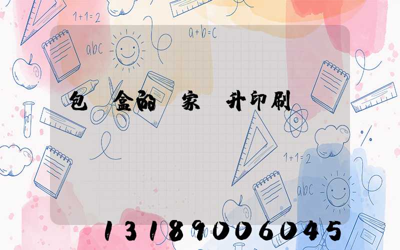 包裝盒的廠家輝升印刷廠