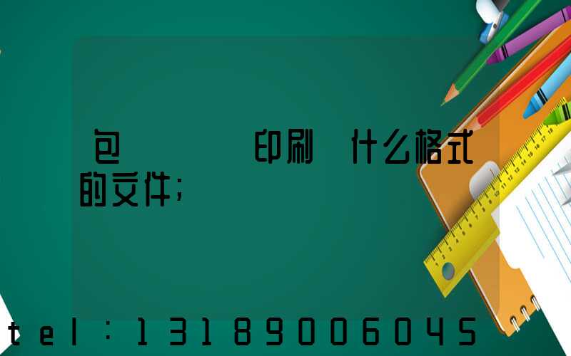 包裝設計給印刷廠什么格式的文件
