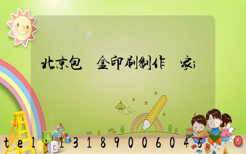 北京包裝盒印刷制作廠家