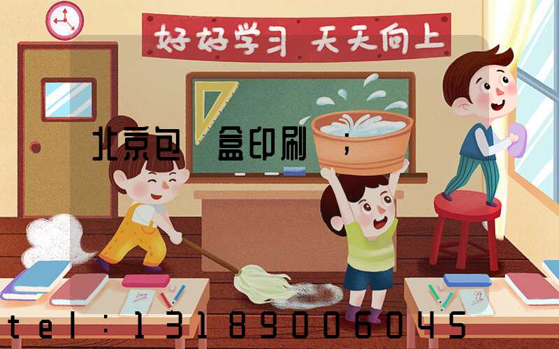 北京包裝盒印刷廠