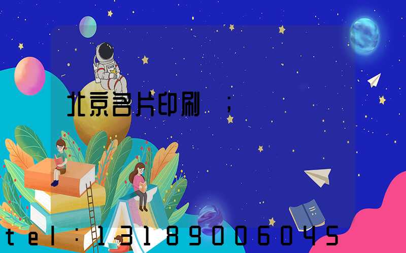 北京名片印刷廠