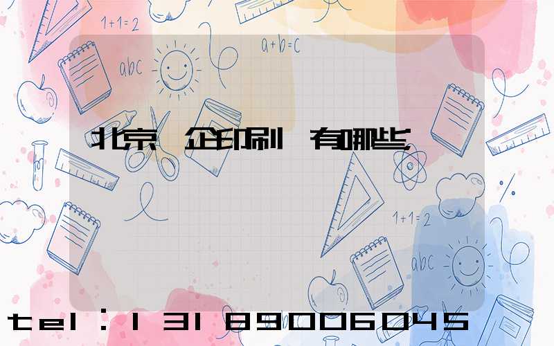 北京國企印刷廠有哪些
