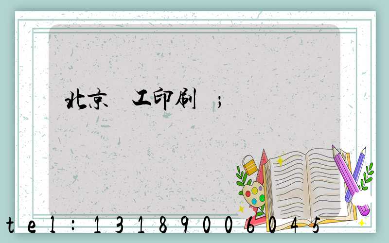 北京國工印刷廠