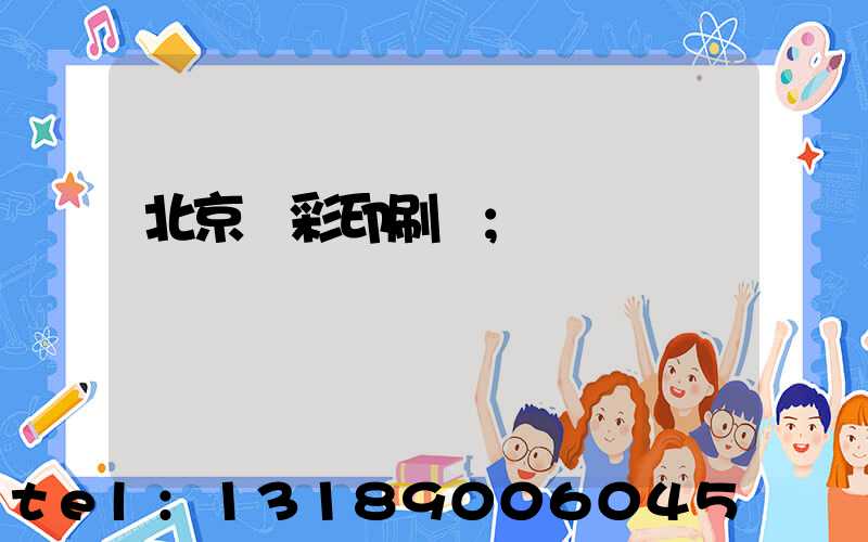 北京國彩印刷廠