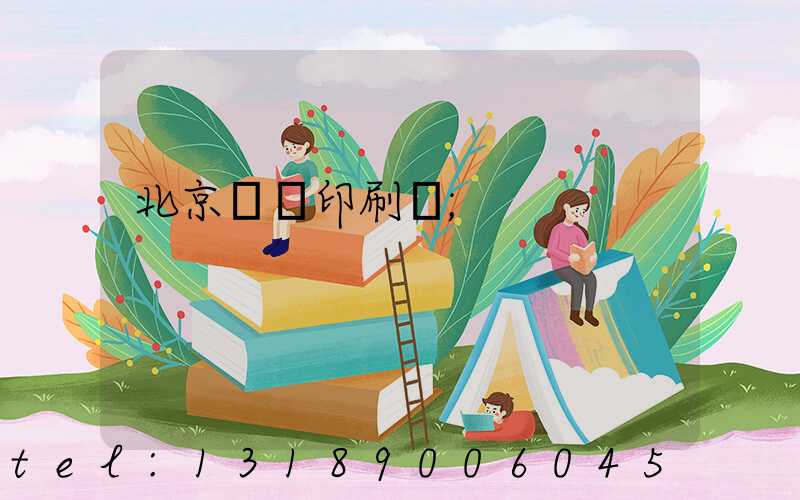 北京國馬印刷廠