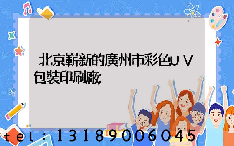 北京嶄新的廣州市彩色UV包裝印刷廠