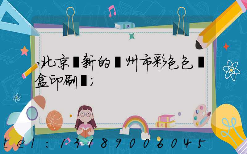 北京嶄新的廣州市彩色包裝盒印刷廠