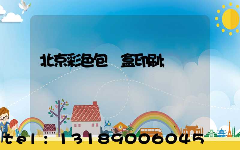 北京彩色包裝盒印刷