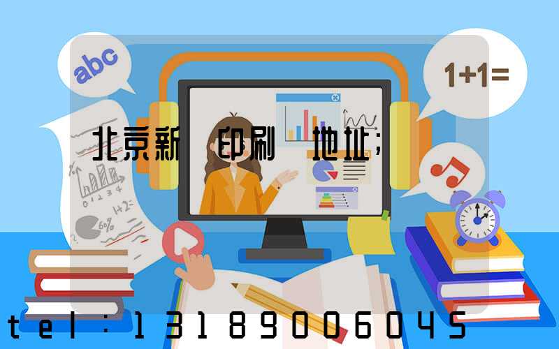 北京新華印刷廠地址