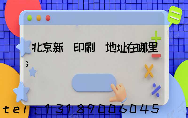 北京新華印刷廠地址在哪里