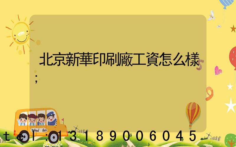 北京新華印刷廠工資怎么樣