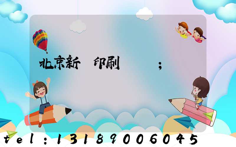 北京新華印刷廠廠長