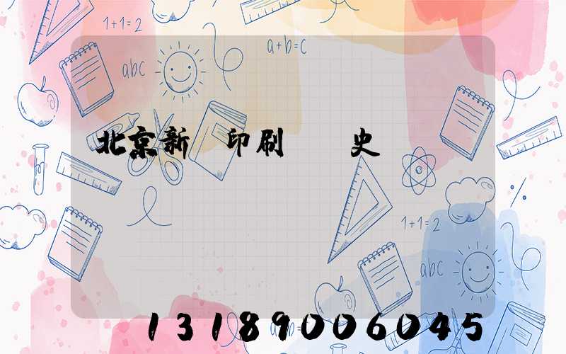 北京新華印刷廠歷史