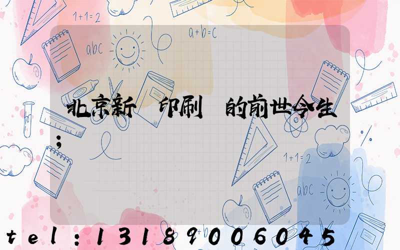 北京新華印刷廠的前世今生