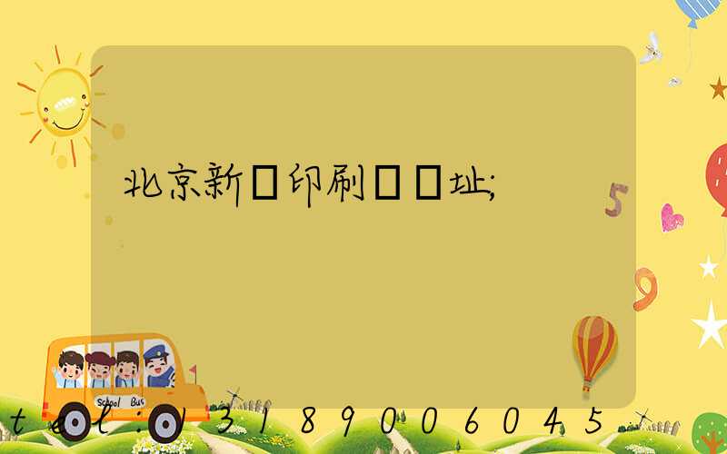 北京新華印刷廠舊址