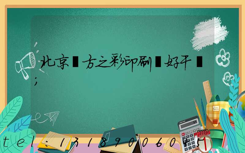 北京東方之彩印刷廠好干嗎