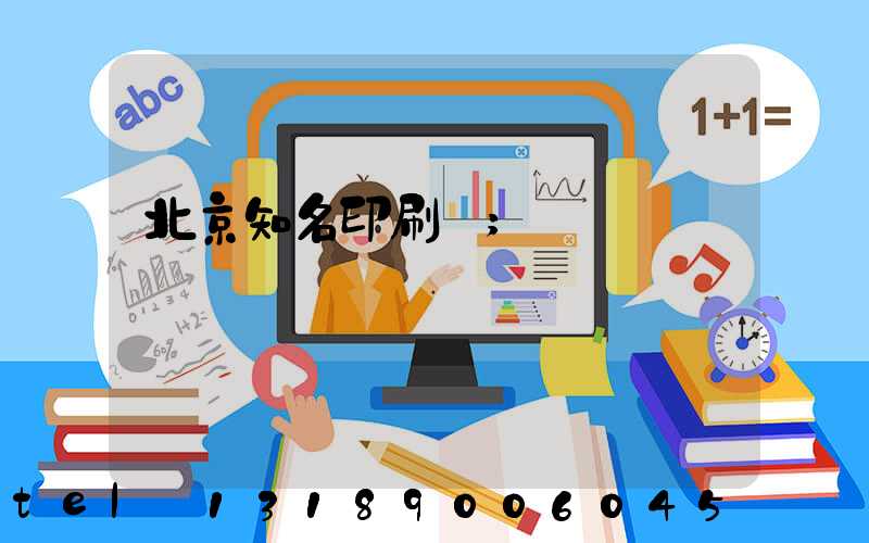 北京知名印刷廠