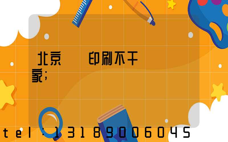 北京絲網印刷不干膠標簽廠家