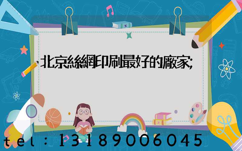 北京絲網印刷最好的廠家